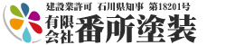 有限会社番所塗装