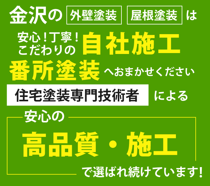 金沢の外壁塗装、屋根塗装は安心！丁寧！こだわりの自社施工、番所塗装へおまかせください。